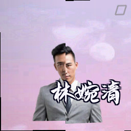 林婉清