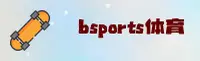 bsports(必博)官方网站 - 值得信赖的全球体育品牌