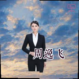 周逸飞